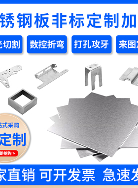 工业制品钣金加工201不锈钢板激光切割304板材折弯焊接钻孔