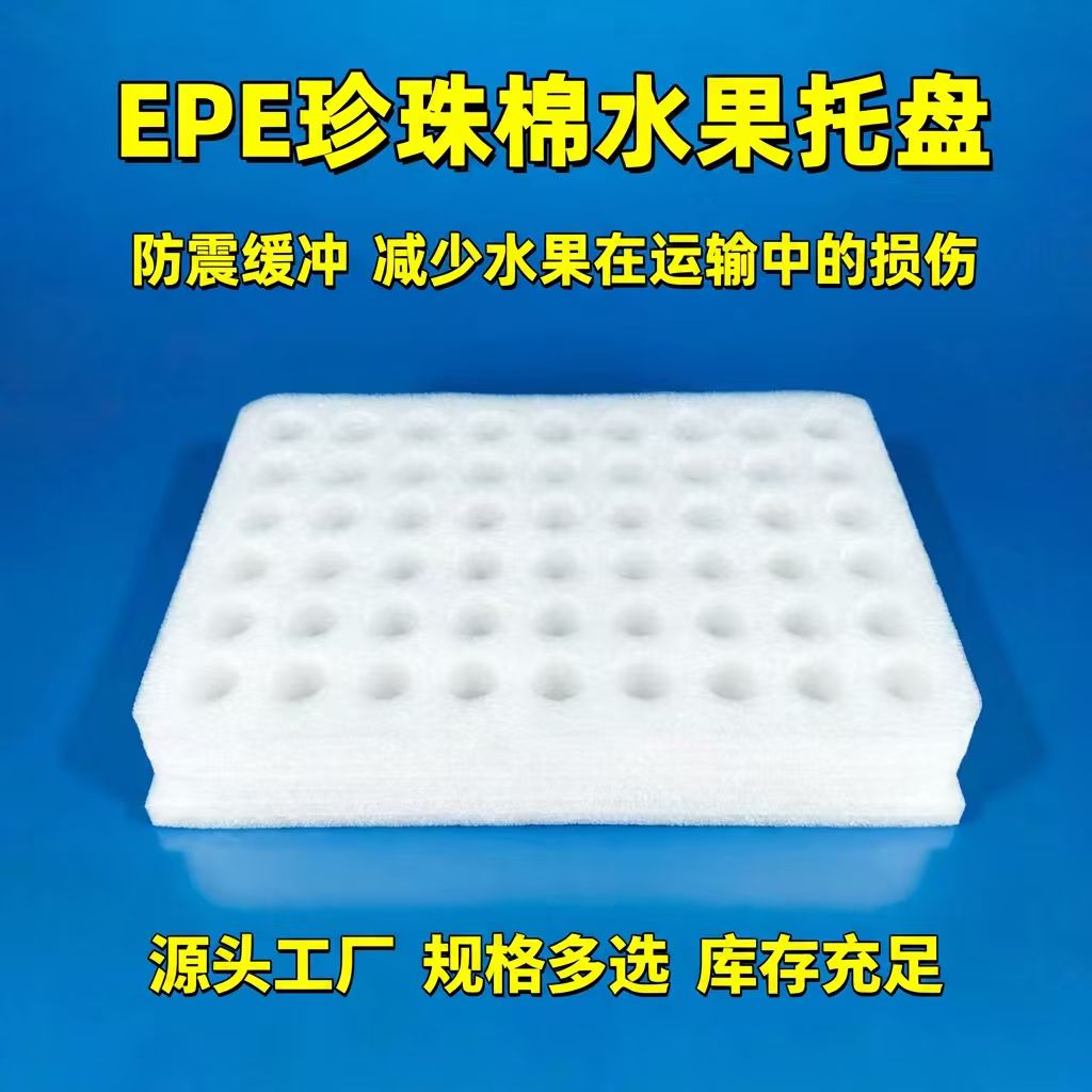 EPE珍珠棉托盘02 泡沫保护包装内衬 造型异形冲压 可定制