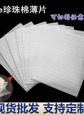 EPE珍珠棉泡沫薄片泡沫防护保护打包垫子陶瓷碗玻璃杯易碎品切片
