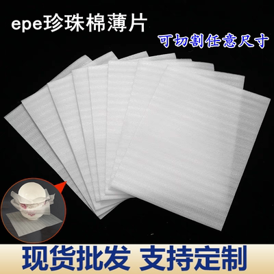 EPE珍珠棉泡沫薄片泡沫防护保护打包垫子陶瓷碗玻璃杯易碎品切片