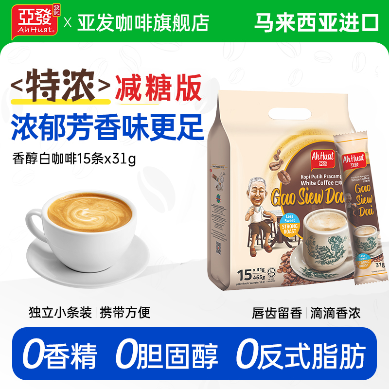 亚发香醇减糖特浓15条白咖啡原装