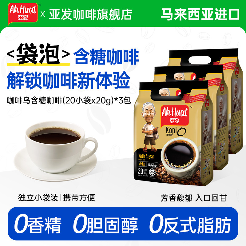 亚发进口咖啡乌含糖20条阿发马来西亚AhHuat发记袋泡速溶咖啡包