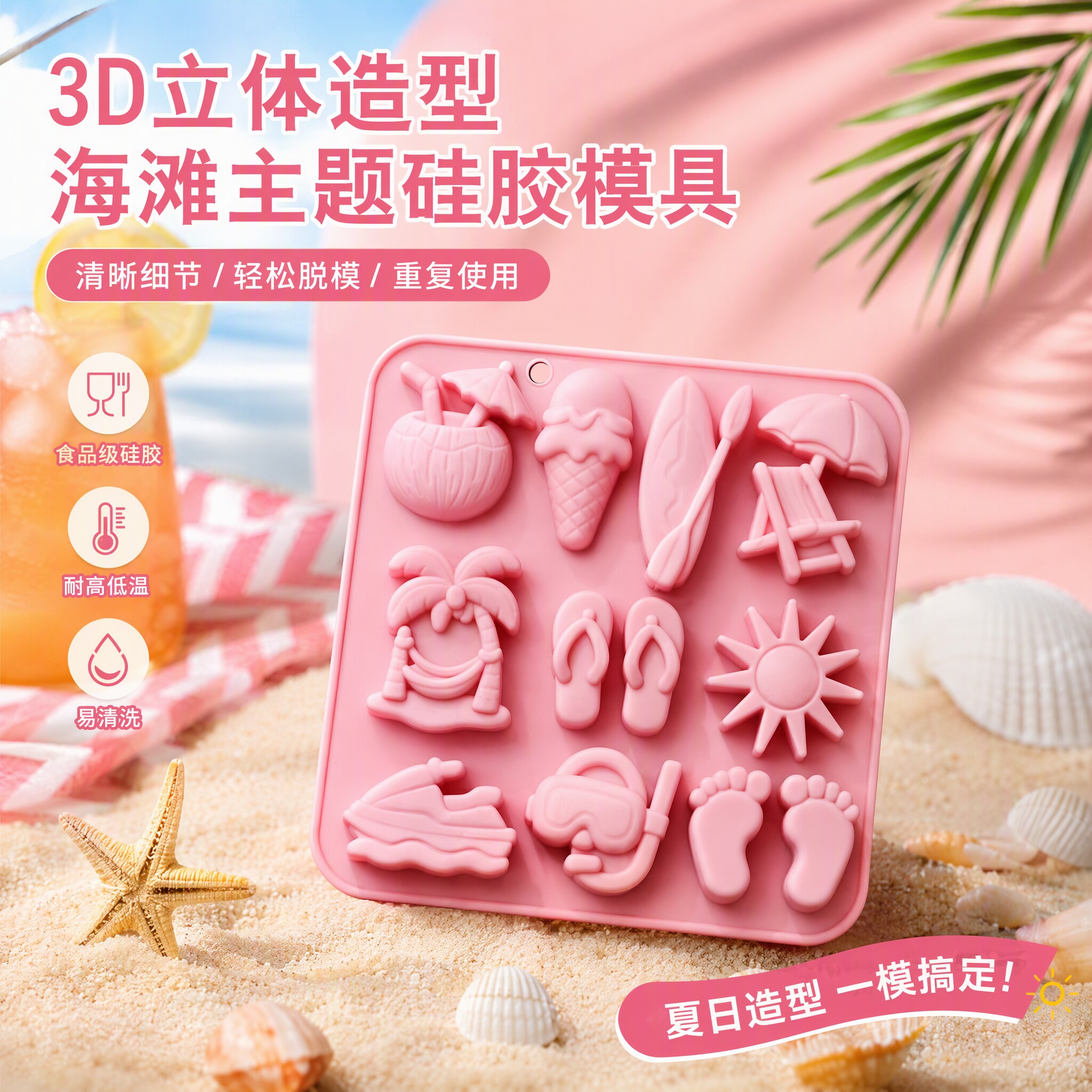 新品12连夏日沙滩主题造型硅胶制冰格冰块巧克力果冻烘焙模具布丁