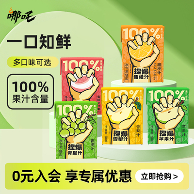 哪咤捏爆100%纯果汁饮料苹果汁桃汁汁橙子汁雪梨汁200ml盒装饮品