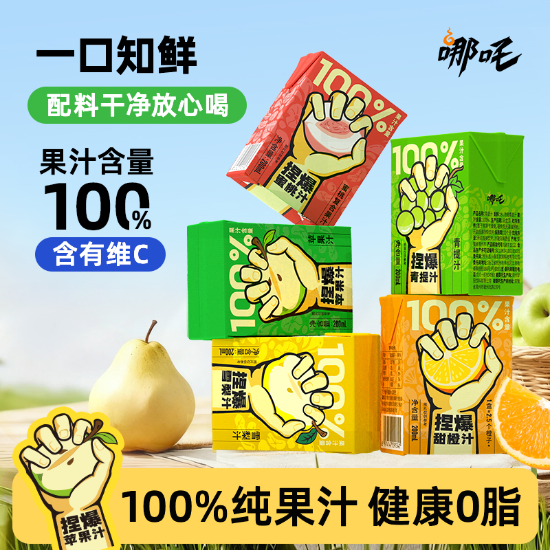 【到手12盒】哪吒100%纯果汁饮料