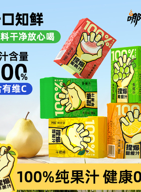 哪吒捏爆100%纯果汁饮料苹果汁桃汁橙汁雪梨汁200ml小盒装聚会