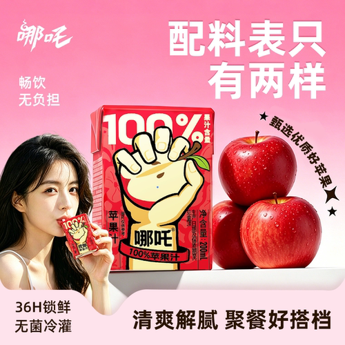 【100%苹果汁】哪吒苹果汁饮料
