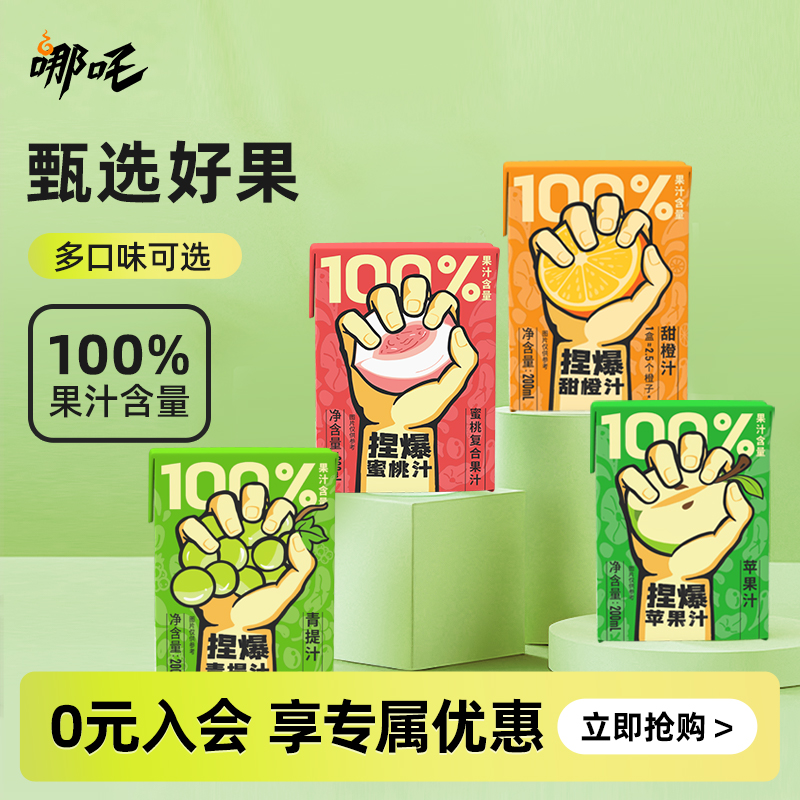 哪吒捏爆100%纯果汁多口味可选