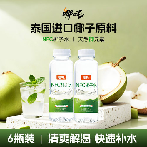 【PD】哪吒100%NFC椰子水泰国椰子0脂肪运动补水饮料330ml*6