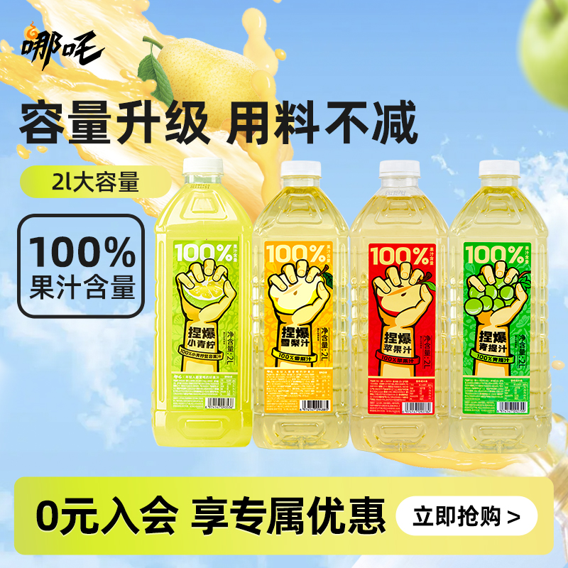哪吒捏爆100%纯果汁饮料苹果汁青提汁小青柠大瓶饮品2L装聚餐酒席