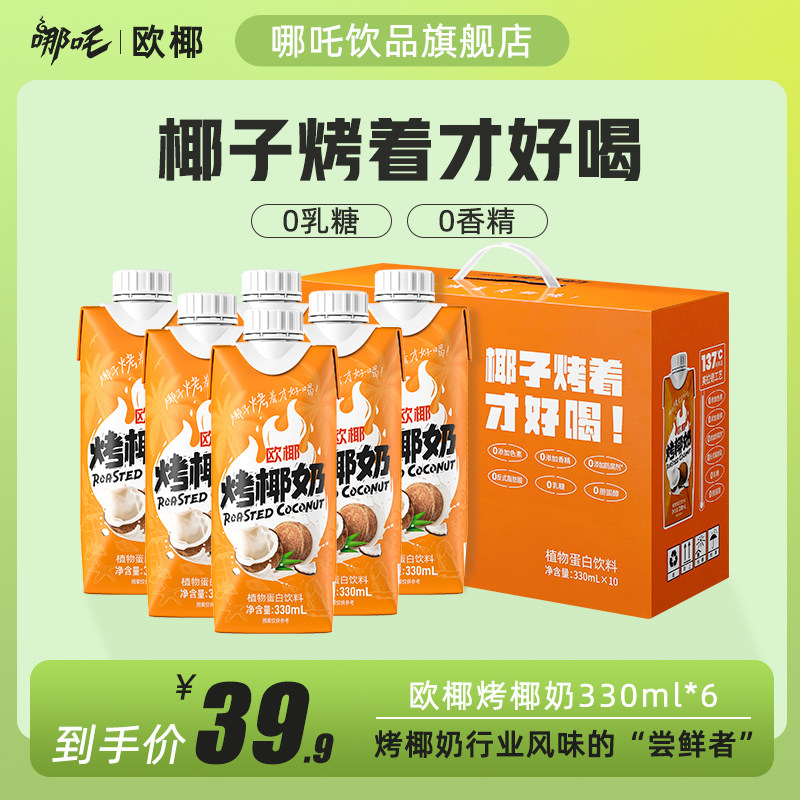 哪吒欧椰烤椰奶椰汁零乳糖植物蛋白椰乳饮料夏日早餐健康饮品整箱