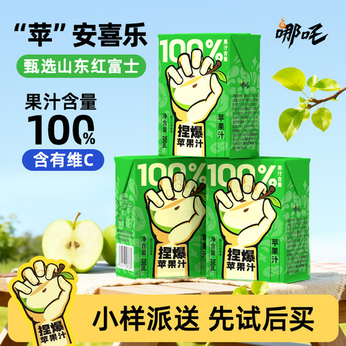 哪吒捏爆100%苹果汁200ml*3盒