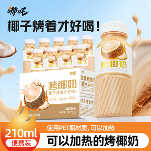 12瓶整箱装 哪吒烤椰奶椰汁椰子饮料椰乳饮品早餐奶暖饮210ml