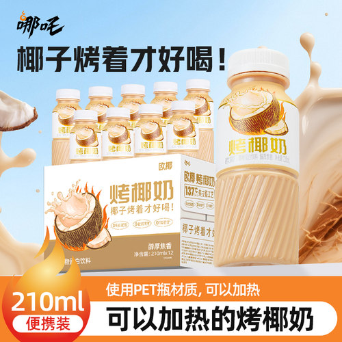【冬天喝的暖饮】哪吒烤椰奶椰乳