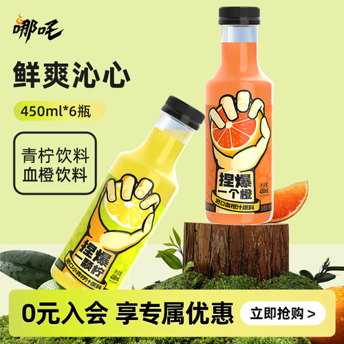 【清新解腻】哪吒捏爆果汁饮料