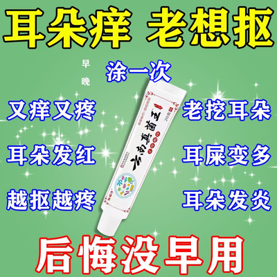 耳朵痒中耳专用耳部流水流脓外耳道炎耳后湿痒发痒起皮外用修复膏