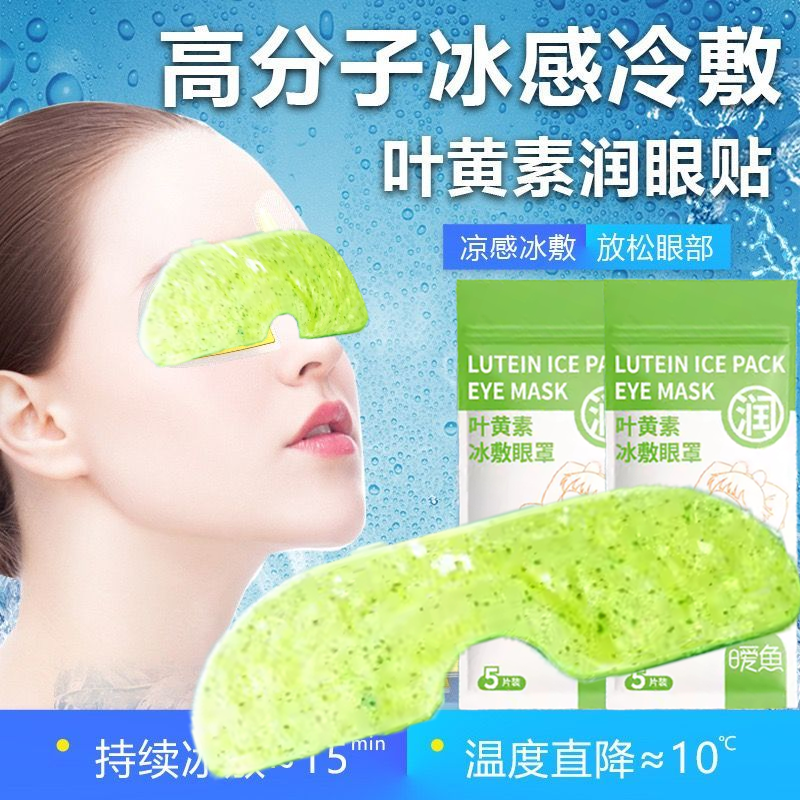叶黄素冰敷眼罩冷敷睡眠眼贴护眼专用缓眼睛消肿清凉解眼疲劳