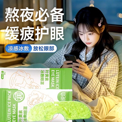 眼科同款叶黄素护眼贴缓解眼睛疲劳黑眼圈眼干涩眼痒模糊冷敷提神