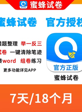 【官方兑换码秒发】蜜蜂试卷会员 高级/超级VIP 错题整理举一反三
