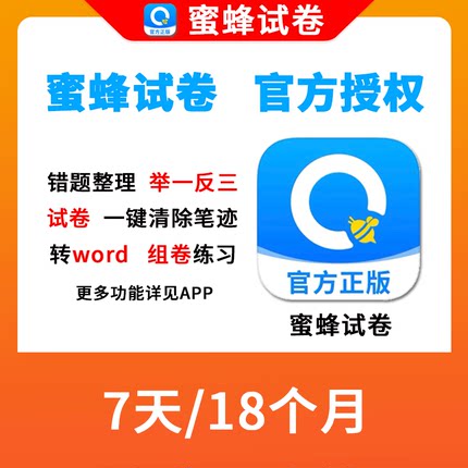 【官方兑换码秒发】蜜蜂试卷会员 高级/超级VIP 错题整理举一反三