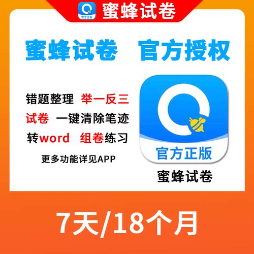 蜜蜂试卷会员高级vip18个月/5年错题整理试卷还原【官方卡密】