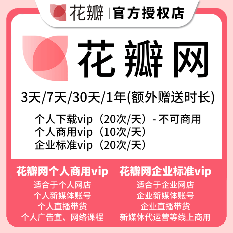 花瓣网vip会员素材个人下载个人商用企业标准授权秒发兑换码花瓣