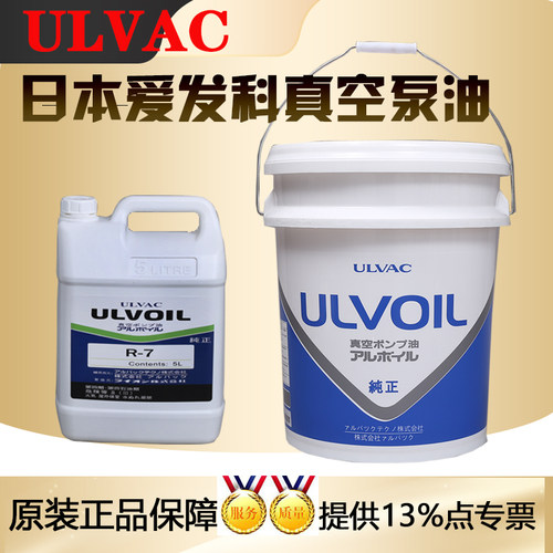 原装日本ULVAC爱发科真空泵油R-7 5L 20L 真空润滑油
