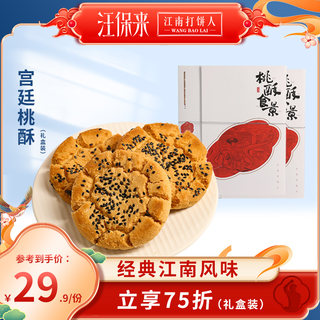 汪保来老式核桃酥饼杭州特产手工桃酥传统小吃零食礼盒饼干伴手礼
