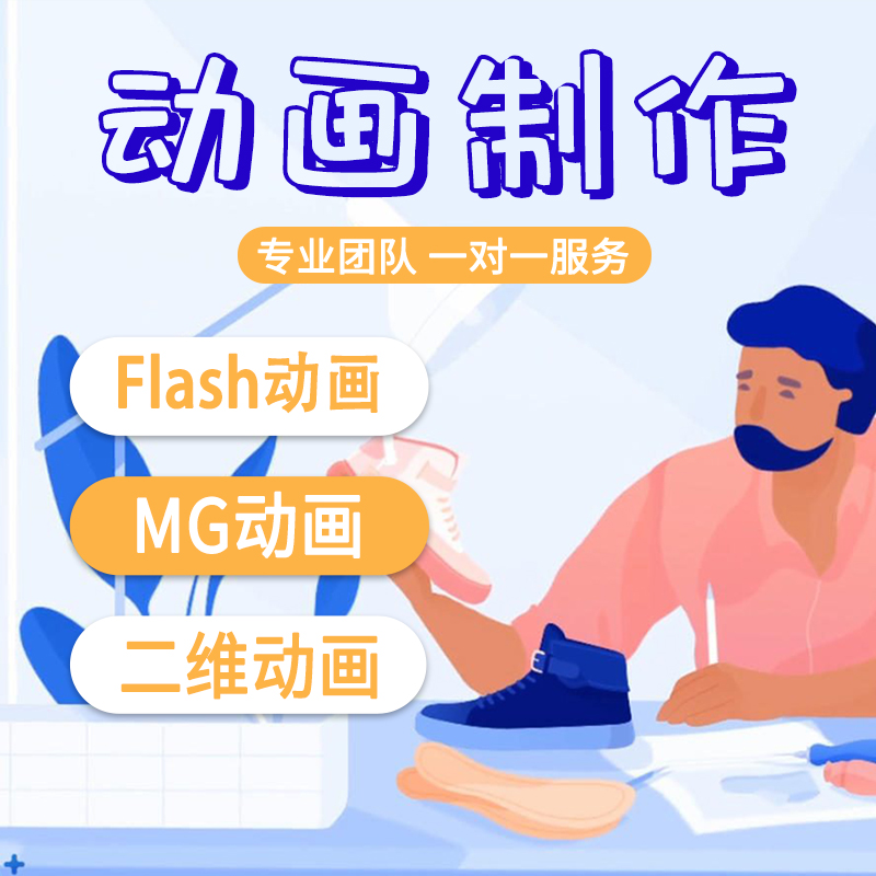 flash动画制作mg代做动画短片设计动漫广告二三维动画ae制作视频