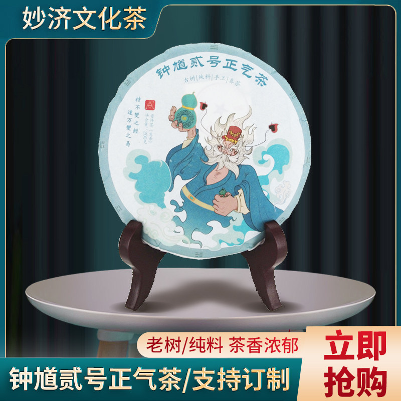 妙济茶空间 钟馗二号正气茶纯料古树春茶五个200克茶饼共10000克