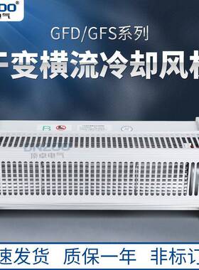 GFD660-150/155侧吹风贯流散热风机220V干式变压器用横流冷却风机
