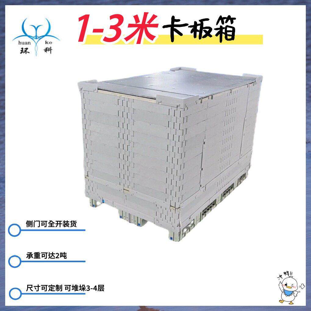 山东环科工厂直销重型卡板箱塑料箱大尺寸围板箱塑料折叠箱