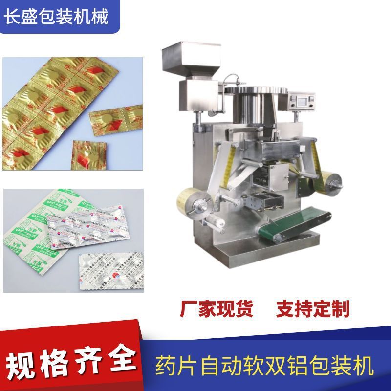 双面铝成型机 药品片剂双铝液体灌装机 硬胶囊消毒片软铝包装机器