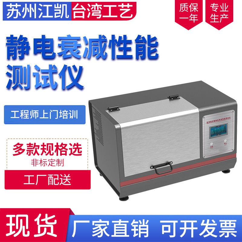 智能工业工衣服装口罩静电哀减性能测试仪无纺布静电衰减性能检测