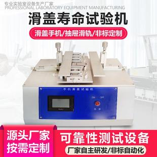 滑盖手机寿命试验机滑轨反复推拉耐用性疲劳测试仪滑轨寿命试验机