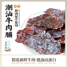 真澄味牛肉脯干潮汕特产单独小包装整切牛肉无添加儿童孕妇小零食