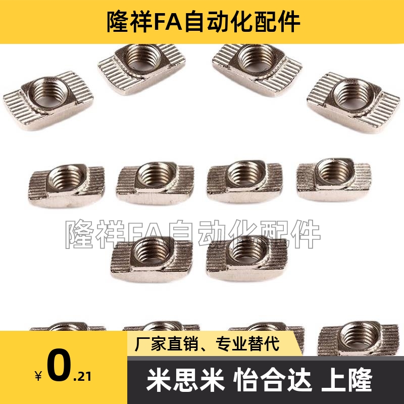 AHC21-206/308/408/4010-M3/M4/M5/M6/M8T型螺母型材用替代怡合达