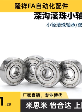 小径滚珠轴承C-E SE603 604 605 606 607 608ZZ米思米尺寸不锈钢