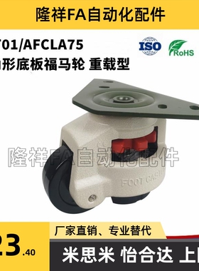 CGT01-60-N型材专用脚轮50/J-CGR01/125调节C-CTGK100万向AFCLA75