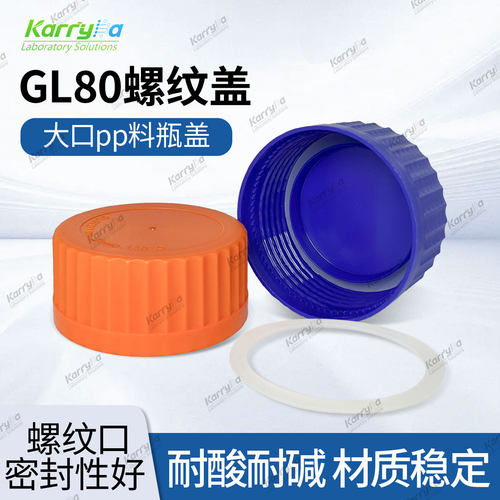 GL80蓝橙盖瓶盖试剂瓶硅胶密封垫