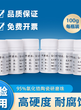陶瓷95%氧化锆动植物组织0.1 0.5 1 2 4毫米RNA蛋白研磨球匀浆珠