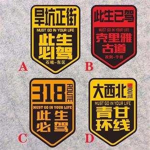 已驾此生318克里雅古道 必驾大西北青甘大环线 线旱坑正街汽车贴