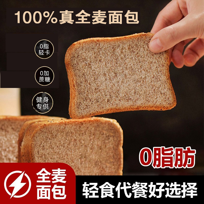 全麦面包0脂无糖减肥专用低脂黑麦整箱官方正品早餐代餐解馋零食