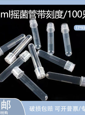 12ml塑料摇菌管 细菌细胞培养管 实验室用无菌管 100只独立包装