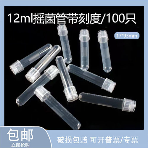12ml塑料摇菌管 细菌细胞培养管 实验室用无菌管 100只独立包装