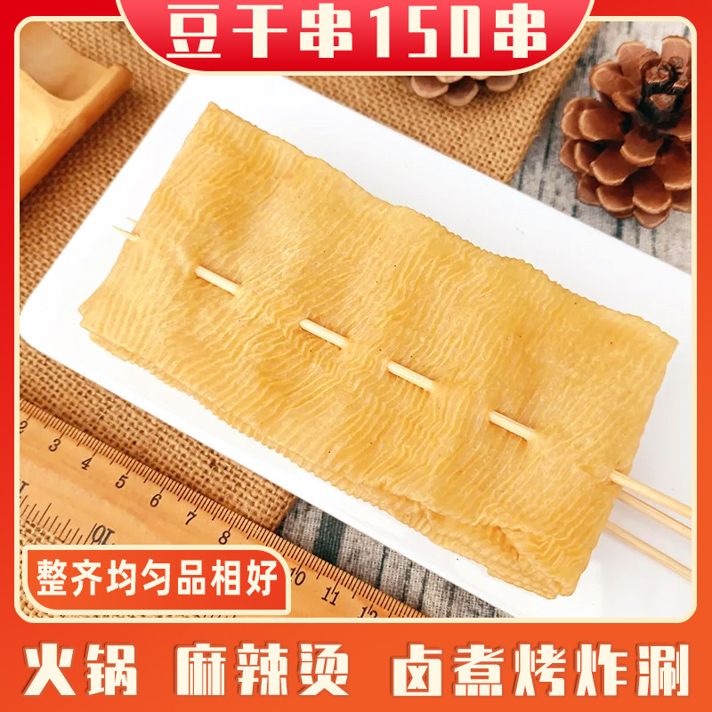 豆干串150串豆制品干货豆皮串串香烧烤油炸涮火锅麻辣烫商用食材