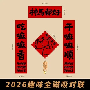 2026马年磁吸对联可爱卡通趣味创意春联装饰入户门贴新款卡通福字