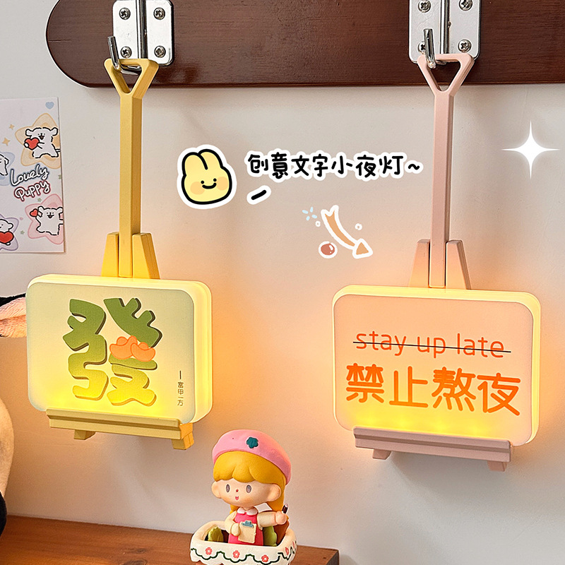 新款创意可挂画架文字小夜灯卧室睡眠灯摆件学生桌面台灯5V
