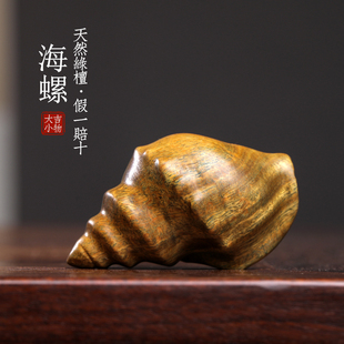 天然绿檀木雕刻海螺摆件文玩招财纳福手把件家居装饰品创意工艺品