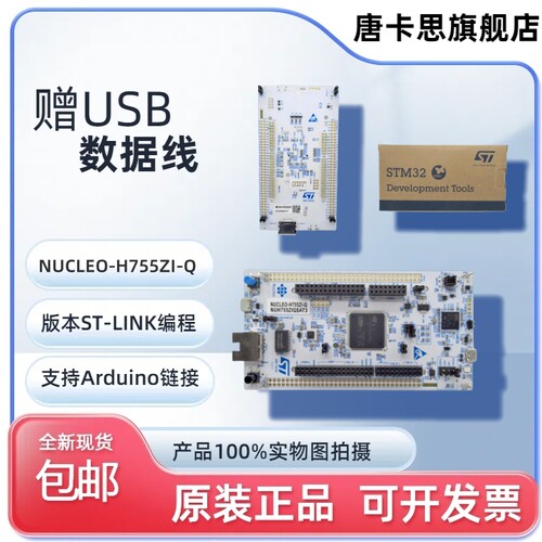 现货 NUCLEO-H755ZI-Q ST开发板 STM32 Nucleo-144单片机 MCU模块